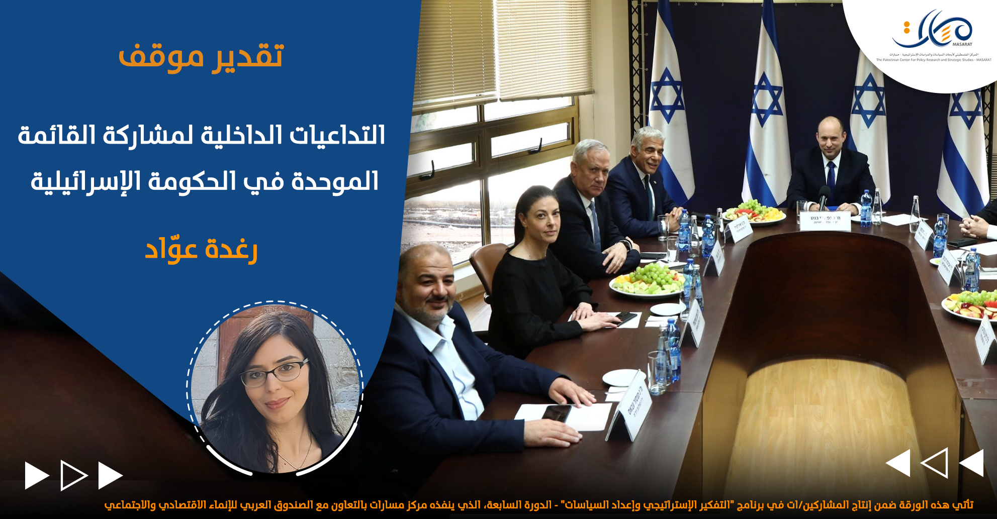 التداعيات الداخلية لمشاركة القائمة الموحدة في الحكومة الإسرائيلية

